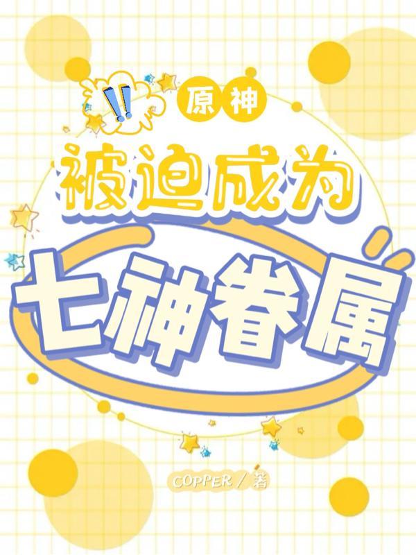 原神被迫成为七神眷属无弹窗