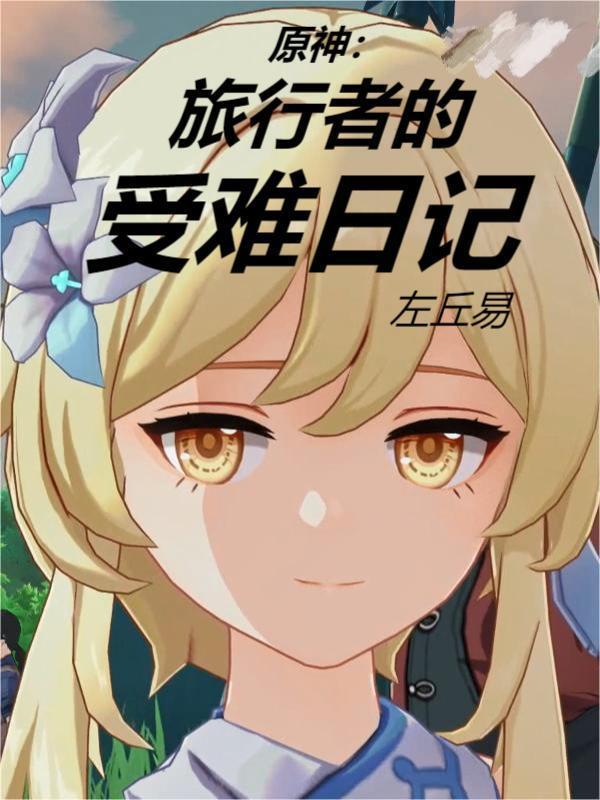 原神旅行者资料