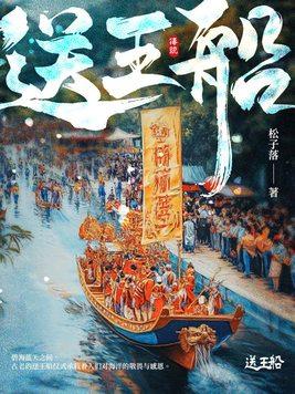 送王船的王爷是谁