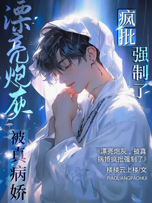 被真病娇疯批强制了_