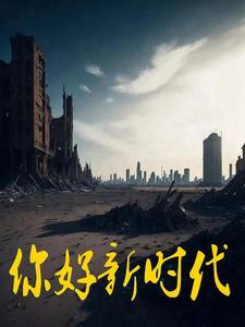 你好新时代作文500字