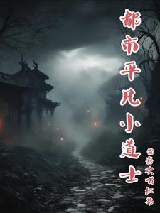 都市神小道士