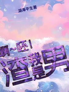 很多人说我是渣男