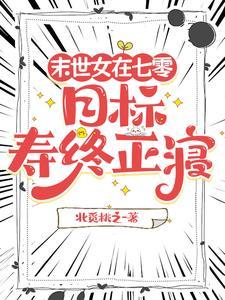 末世暴力小辣椒的养老日常虞岁岁