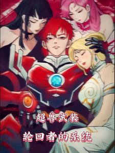 超兽武装在线观看免费