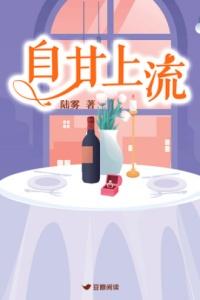 自甘上流讲的什么