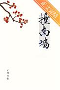 撞南墙的典故原文
