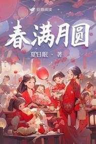 春满月圆图