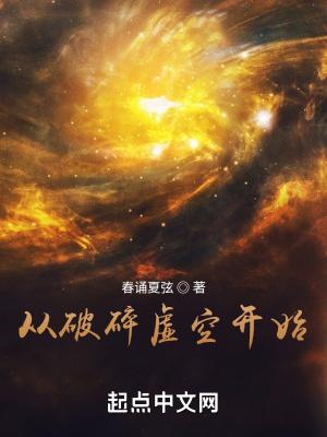 从破碎虚空开始为什么下架
