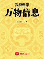 我能看穿万物信息无防盗