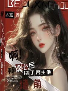 假千金撬了男主他墙角gl