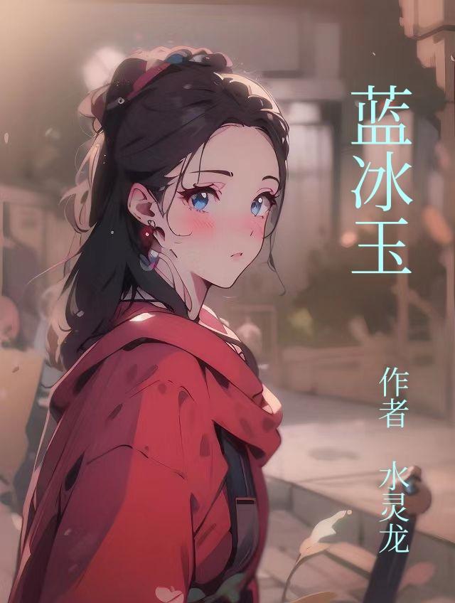 蓝冰玉真假对照图