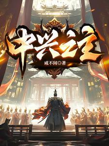 中兴之王是什么意思