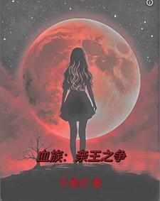 我的血族大人婚后番外
