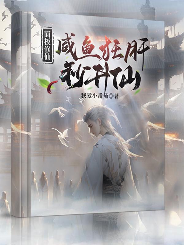 面板修仙咸鱼狂肝秒升仙最新