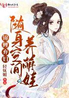 锦鲤弃妇随身空间养萌娃作者轻妩媚