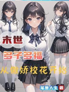 末世女多夫