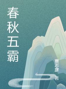 春秋五霸的故事