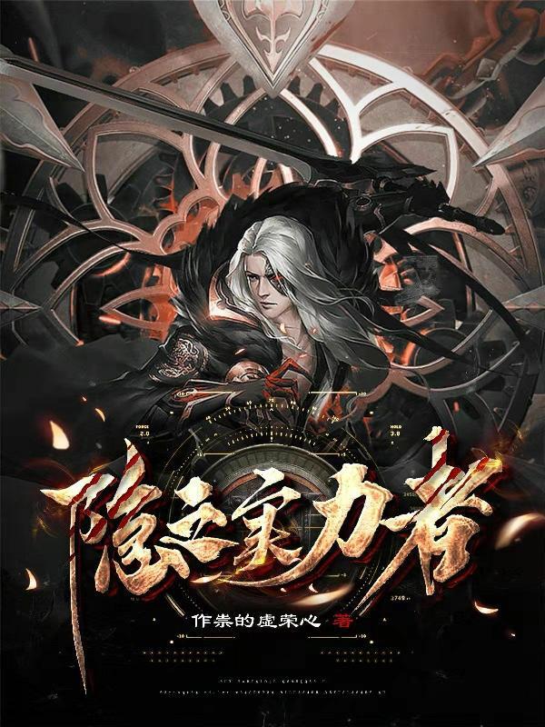 隐之实力者第二季14