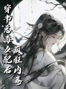 修仙恶毒女配文推荐