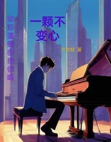 一颗不变心专辑有哪些歌