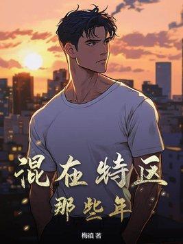 混社团的那些年