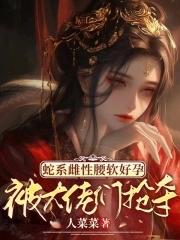 被大佬们抢夺全文免费阅读