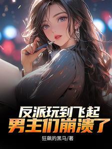 不能享受享受? 作者狂飙的黑马