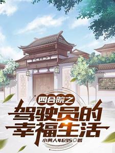 四合院之驾驶员的幸福生活作者小黄人4695