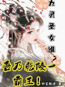 九灵元圣前身