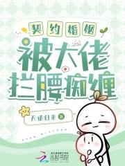 契约婚姻宠妻上瘾