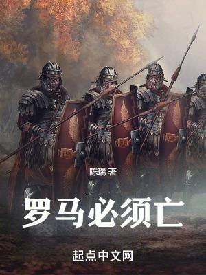 罗马亡国的原因