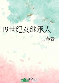 19世纪的女人