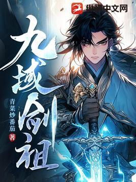 九域剑帝最新章节阅读全文