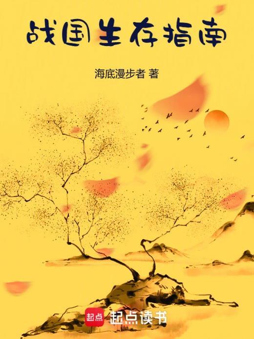 战国生存指南奇书网