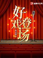 好戏登场演员表