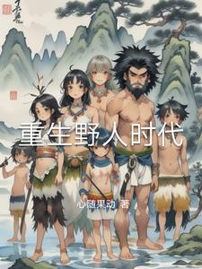 重生野性时代338章