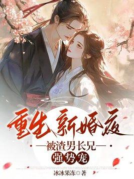 关于重生新婚夜的