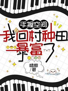 山村空间小神农