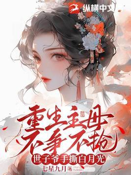 世子爷手撕白月光短剧
