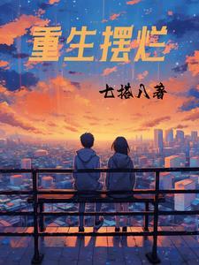 重生摆烂后大佬哥哥们暴富我躺赢