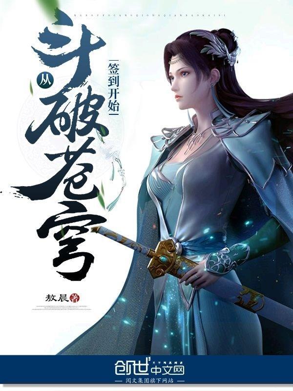 从斗破苍穹签到开始完整版
