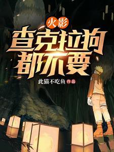 火影忍者查克拉没了怎么办