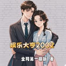 开局拿下娱乐圈最美嫦娥无删减