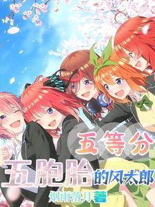 五等份的新娘 五胞胎无法将消除游戏分成五等分