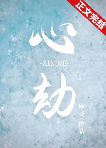心劫之陷短剧全集免费观看