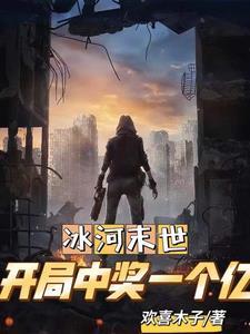 全球冰封出国囤积亿万物资未删减在线