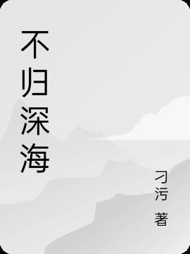 不归深海顾思衍