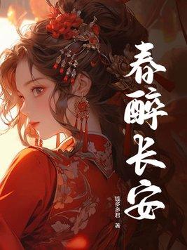 春醉长安替嫁死人