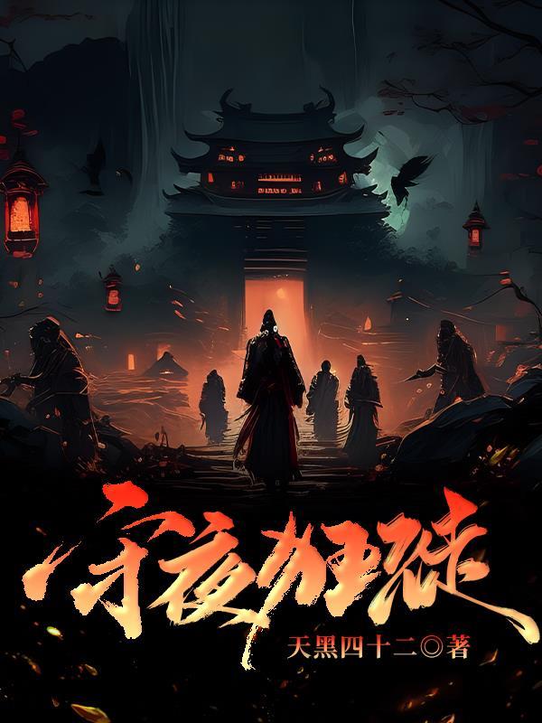 作者叫守夜人的